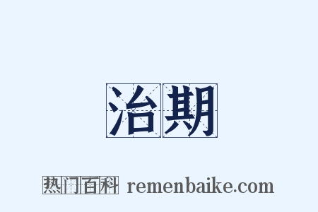 治期是什么意思的图片